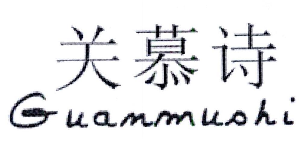 关慕诗商标图片